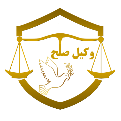 محسن اسماعیلی مشکین مسئول سایت وکیل صلح